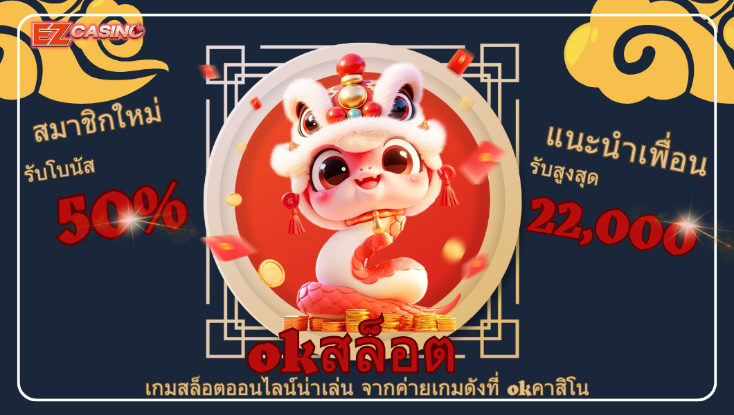 okสล็อต เกมสล็อตออนไลน์น่าเล่น จากค่ายเกมดังที่ okคาสิโน