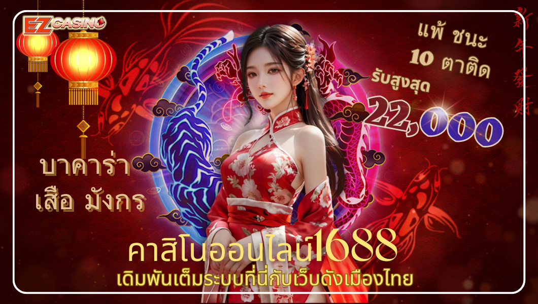 คาสิโนออนไลน์1688 เดิมพันเต็มระบบที่นี่กับเว็บดังเมืองไทย