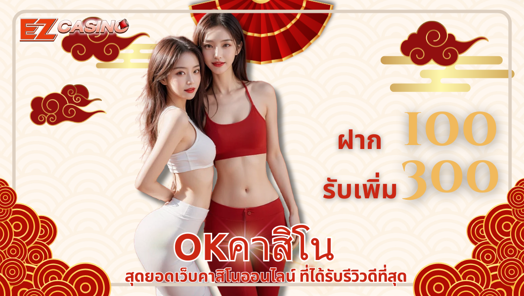 okคาสิโน สุดยอดเว็บคาสิโนออนไลน์ ที่ได้รับรีวิวดีที่สุด