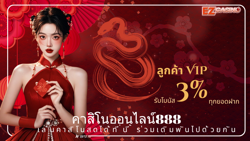 คาสิโนออนไลน์888 เล่นคาสิโนสดได้ที่นี้ ร่วมเดิมพันไปด้วยกัน
