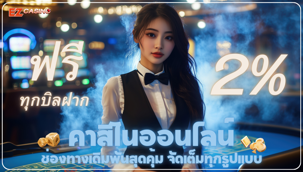 คาสิโนออนไลน์ ช่องทางเดิมพันสุดคุ้ม จัดเต็มทุกรูปแบบ