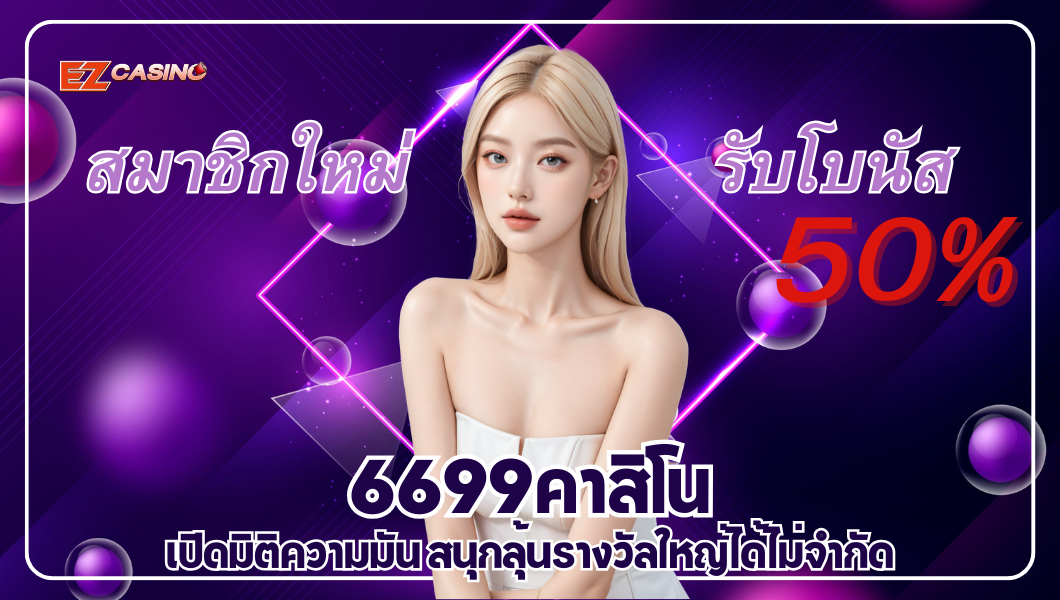 6699คาสิโน เปิดมิติความมัน สนุกลุ้นรางวัลใหญ่ได้ไม่จำกัด