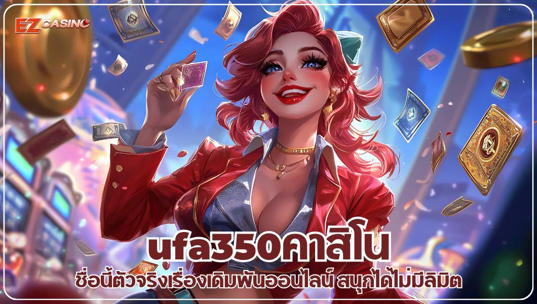 ufa350คาสิโน ชื่อนี้ตัวจริงเรื่องเดิมพันออนไลน์ สนุกได้ไม่มีลิมิต