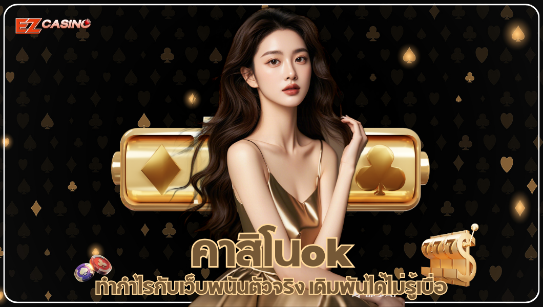 คาสิโนok ทำกำไรกับเว็บพนันตัวจริง เดิมพันได้ไม่รู้เบื่อ