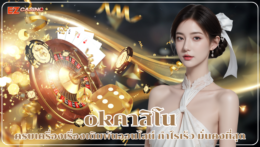okคาสิโน ครบเครื่องเรื่องเดิมพันออนไลน์ กำไรเร็ว มั่นคงที่สุด