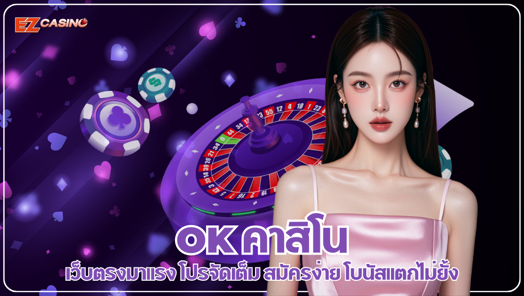 OK คาสิโน เว็บตรงมาแรง โปรจัดเต็ม สมัครง่าย โบนัสแตกไม่ยั้ง