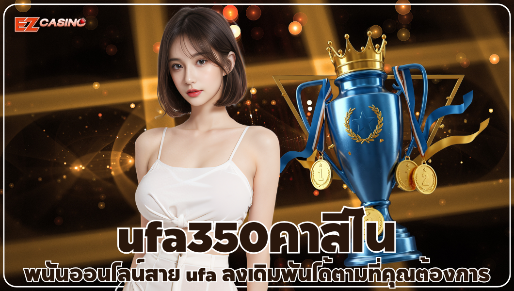 ufa350คาสิโน พนันออนไลน์สาย ufa ลงเดิมพันได้ตามที่คุณต้องการ
